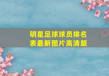 明星足球球员排名表最新图片高清版