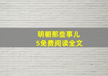 明朝那些事儿5免费阅读全文