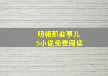 明朝那些事儿5小说免费阅读