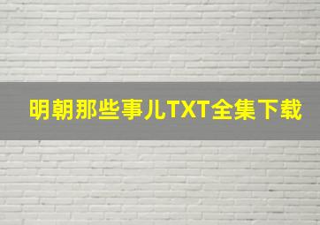 明朝那些事儿TXT全集下载