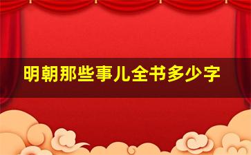 明朝那些事儿全书多少字