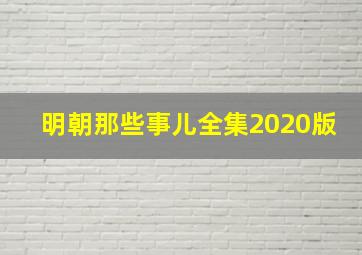 明朝那些事儿全集2020版