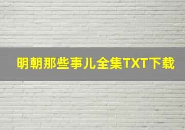 明朝那些事儿全集TXT下载