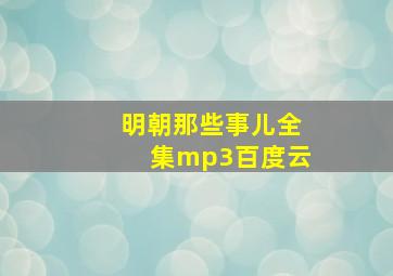 明朝那些事儿全集mp3百度云