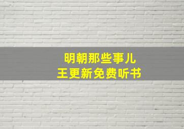 明朝那些事儿王更新免费听书