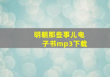 明朝那些事儿电子书mp3下载