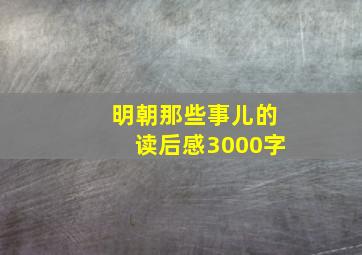 明朝那些事儿的读后感3000字