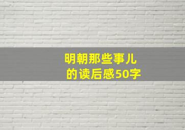 明朝那些事儿的读后感50字