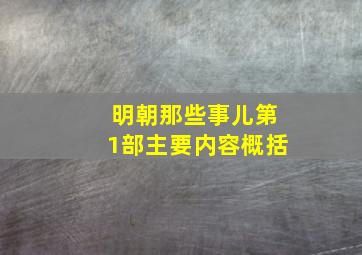 明朝那些事儿第1部主要内容概括