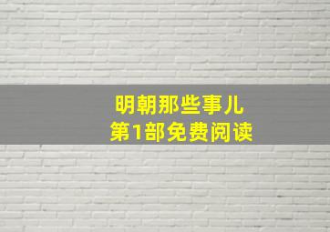 明朝那些事儿第1部免费阅读