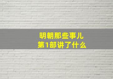 明朝那些事儿第1部讲了什么