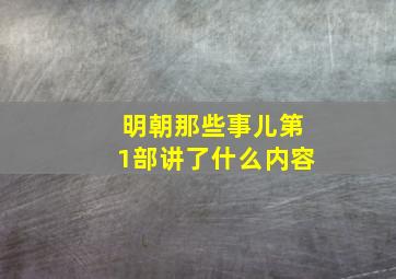 明朝那些事儿第1部讲了什么内容