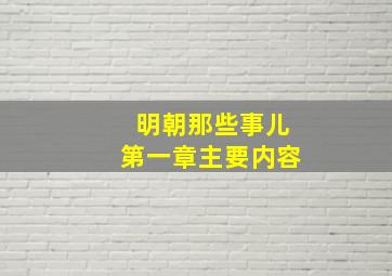 明朝那些事儿第一章主要内容