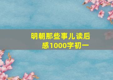 明朝那些事儿读后感1000字初一