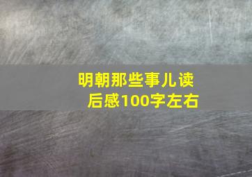 明朝那些事儿读后感100字左右