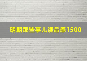 明朝那些事儿读后感1500