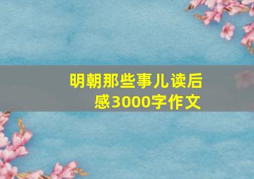 明朝那些事儿读后感3000字作文