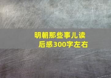 明朝那些事儿读后感300字左右