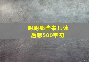 明朝那些事儿读后感500字初一