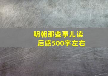 明朝那些事儿读后感500字左右