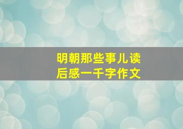 明朝那些事儿读后感一千字作文