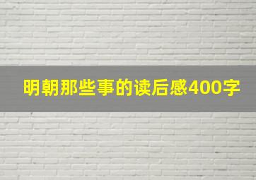 明朝那些事的读后感400字