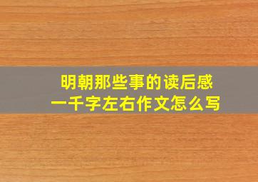 明朝那些事的读后感一千字左右作文怎么写