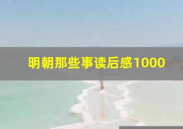 明朝那些事读后感1000