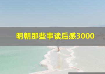 明朝那些事读后感3000