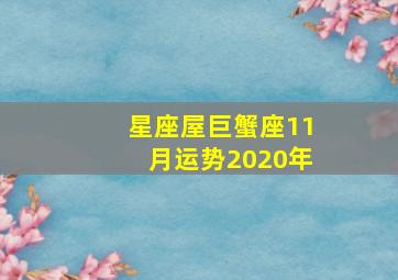 星座屋巨蟹座11月运势2020年