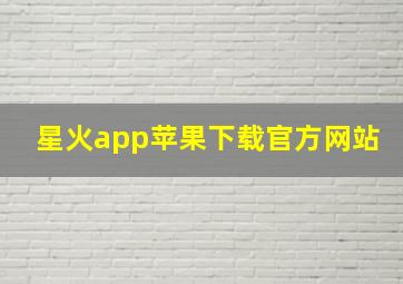 星火app苹果下载官方网站