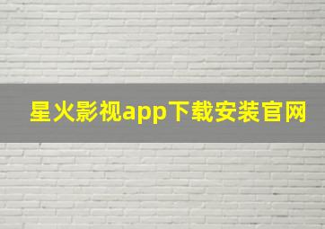 星火影视app下载安装官网