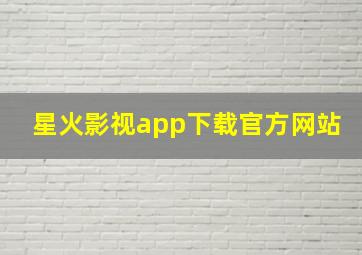 星火影视app下载官方网站