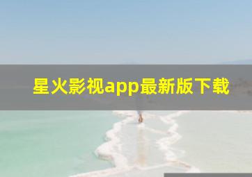 星火影视app最新版下载