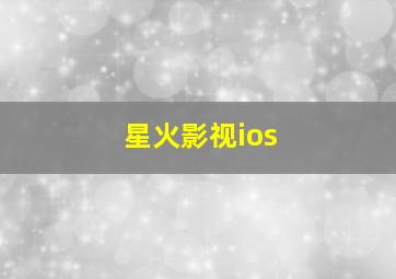 星火影视ios