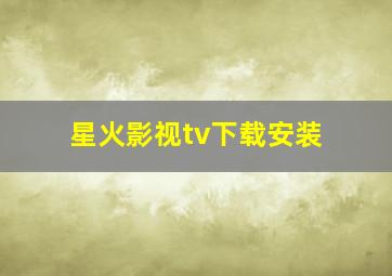 星火影视tv下载安装