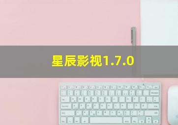 星辰影视1.7.0