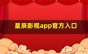 星辰影视app官方入口