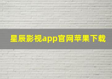 星辰影视app官网苹果下载