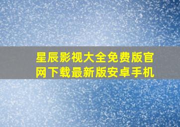 星辰影视大全免费版官网下载最新版安卓手机