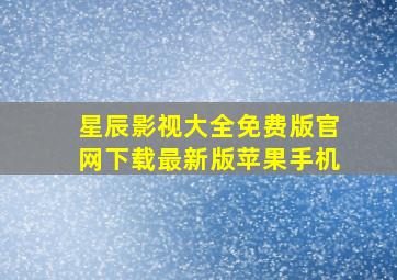 星辰影视大全免费版官网下载最新版苹果手机