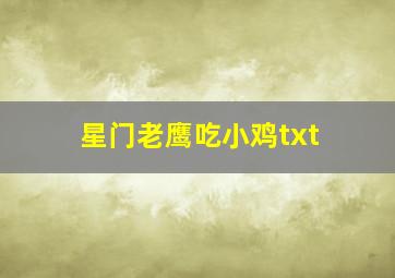 星门老鹰吃小鸡txt