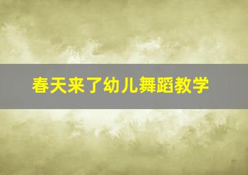 春天来了幼儿舞蹈教学