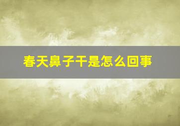 春天鼻子干是怎么回事