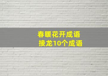 春暖花开成语接龙10个成语