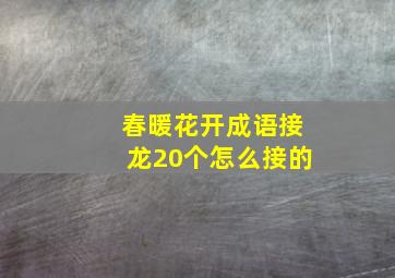 春暖花开成语接龙20个怎么接的