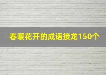 春暖花开的成语接龙150个