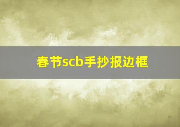 春节scb手抄报边框