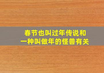 春节也叫过年传说和一种叫做年的怪兽有关