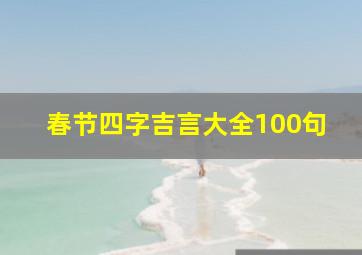 春节四字吉言大全100句